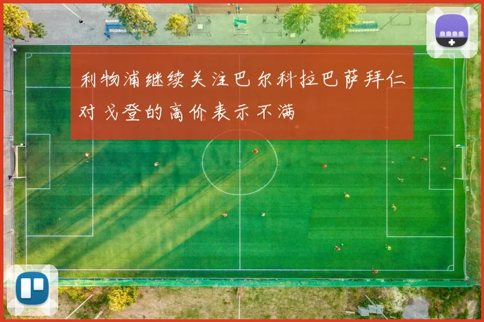 利物浦继续关注巴尔科拉巴萨拜仁对戈登的高价表示不满