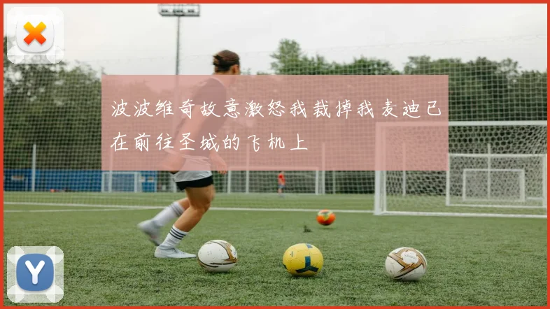 波波维奇故意激怒我裁掉我麦迪已在前往圣城的飞机上