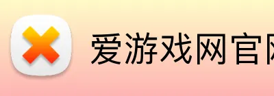 爱游戏网官网入口 Logo